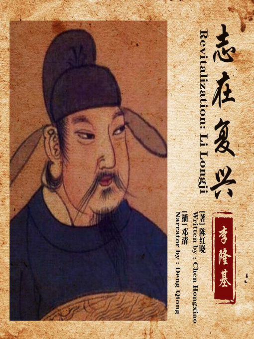 Title details for 志在复兴——李隆基 by 陈红晓 - Available